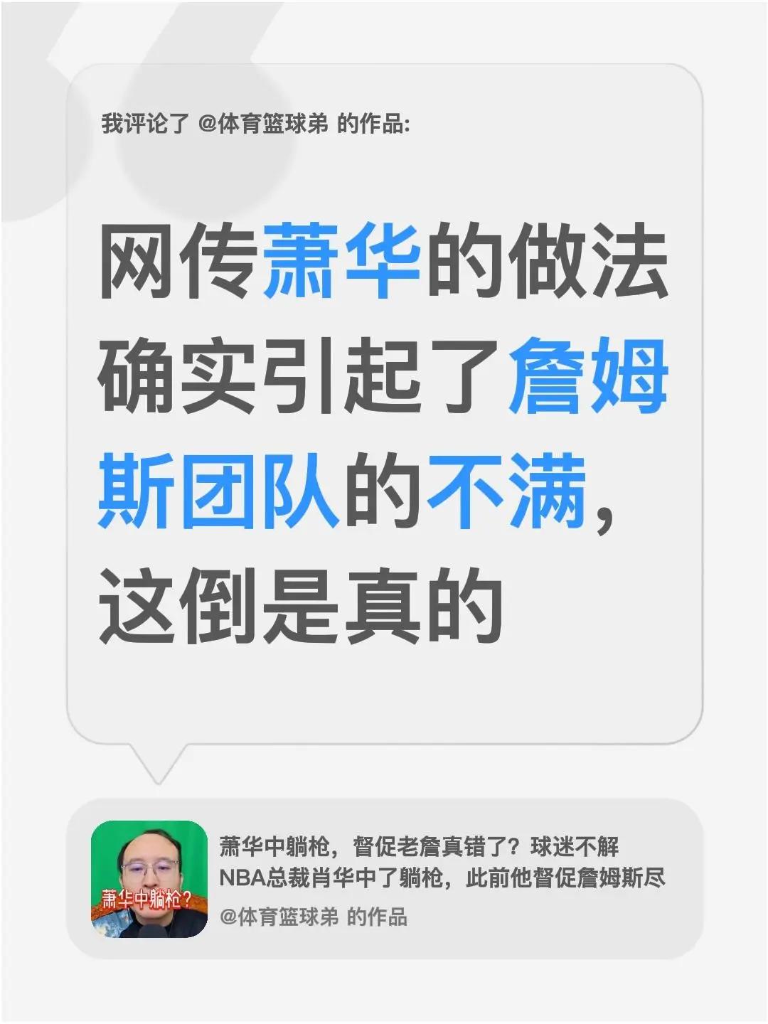 我评论了@体育篮球弟 的作品：网传萧华的做法确实引起了詹姆斯团队的不满，这倒是真