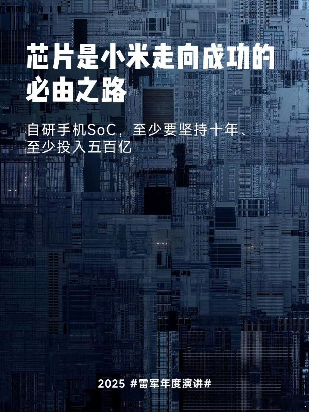 雷军称造芯至少投入500亿芯片之路并不好走，我们心里太清楚了～但这条路我们不得不
