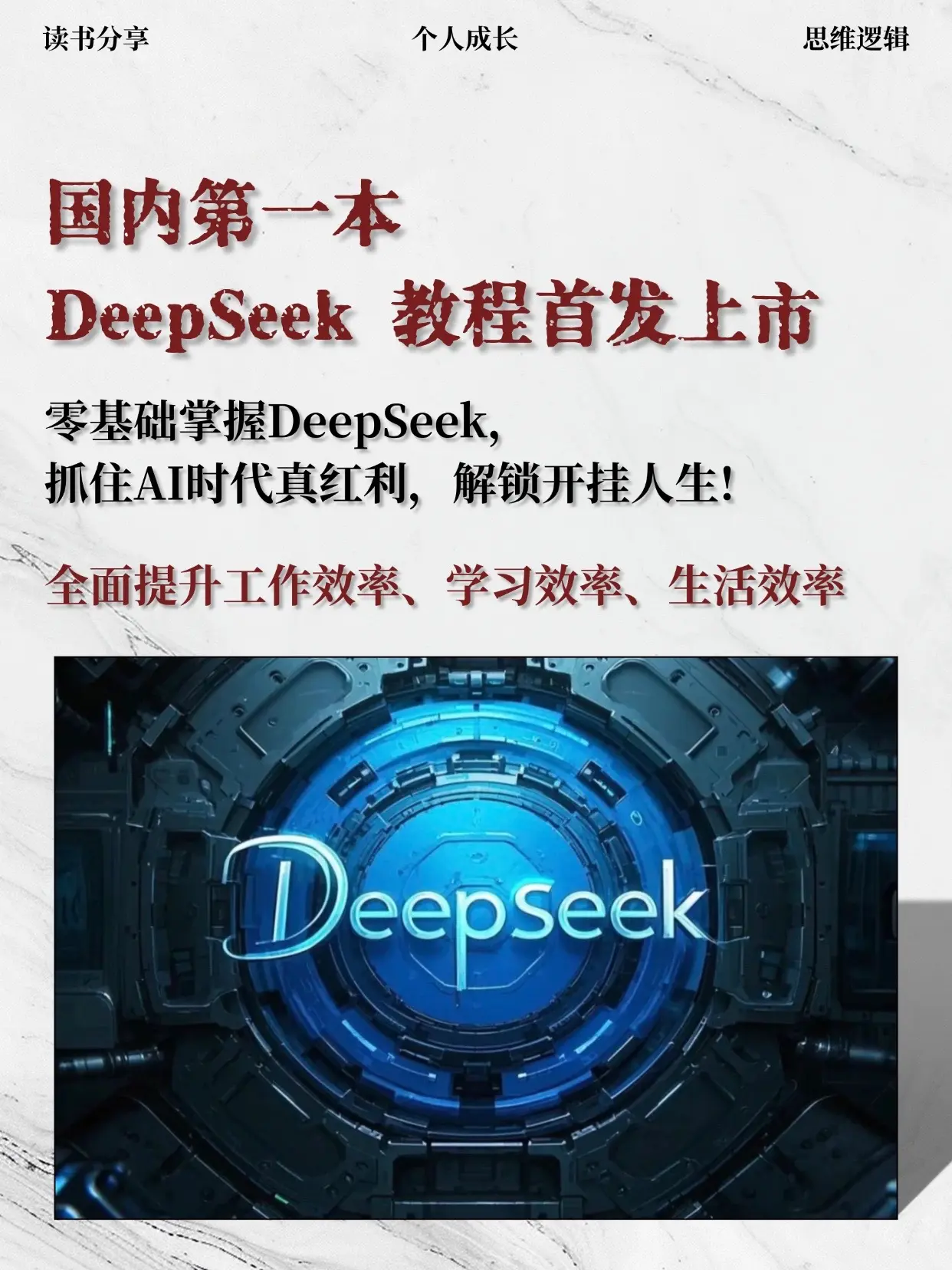 是一份非常实用的参考资料，帮助我全面了解了 DeepSeek 的功能和...