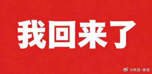 各位朋友，好久不见，我回来了