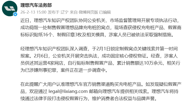 警惕假冒充电桩！2月13日，理想汽车法务部发文宣布，理想汽车知识产权团队协同公安