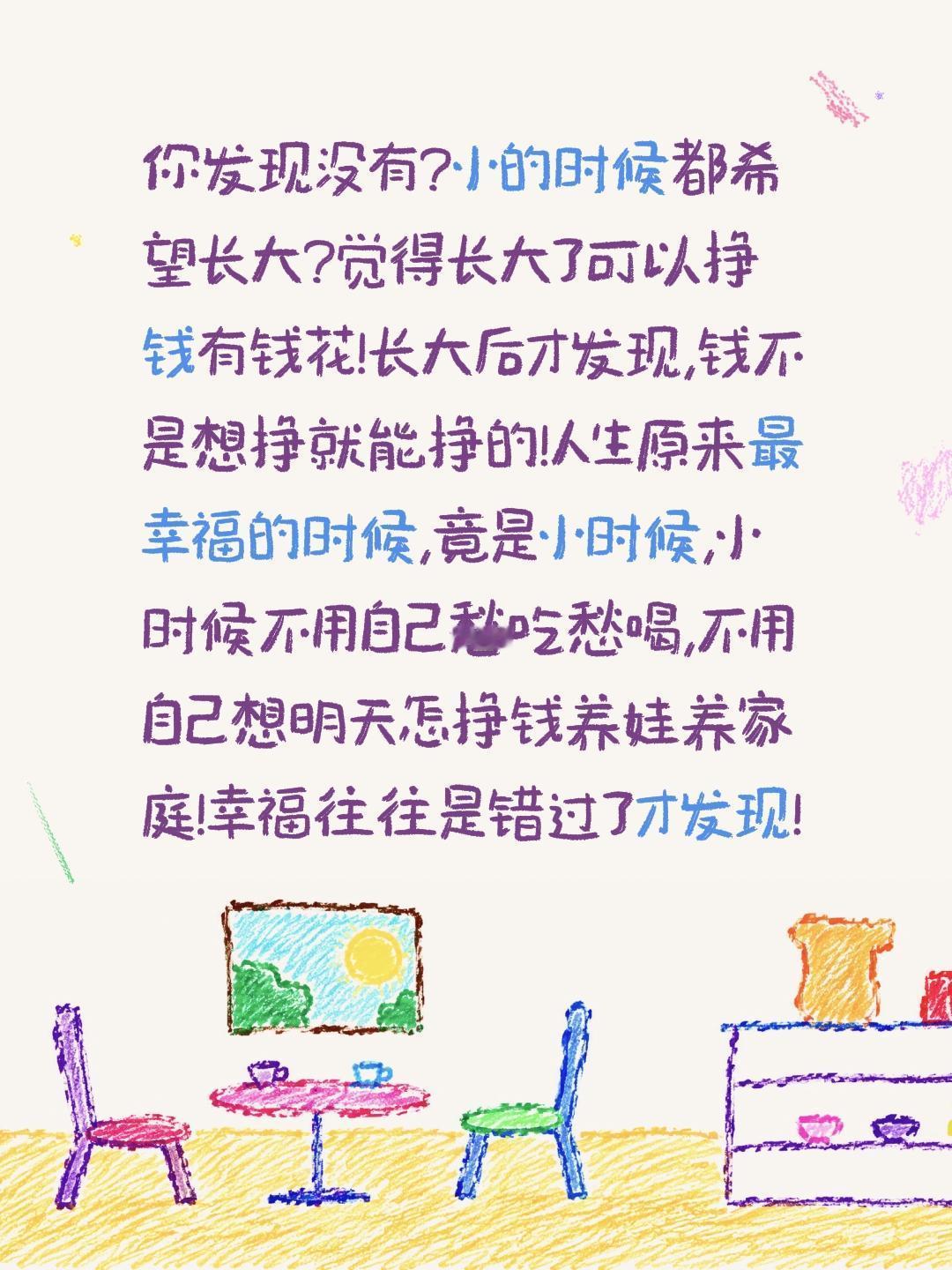 你发现没有?小的时候都希望长大?觉得长大了可以挣钱有钱花!长大后才发现,钱不是想
