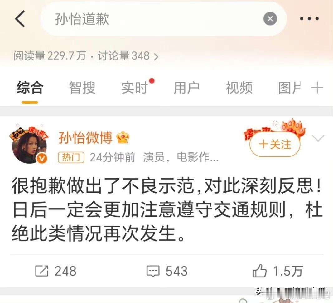 孙怡好样的
最近这么多男明星都没有出来道歉，她却因为没有做好示范秒道歉，真的赢麻