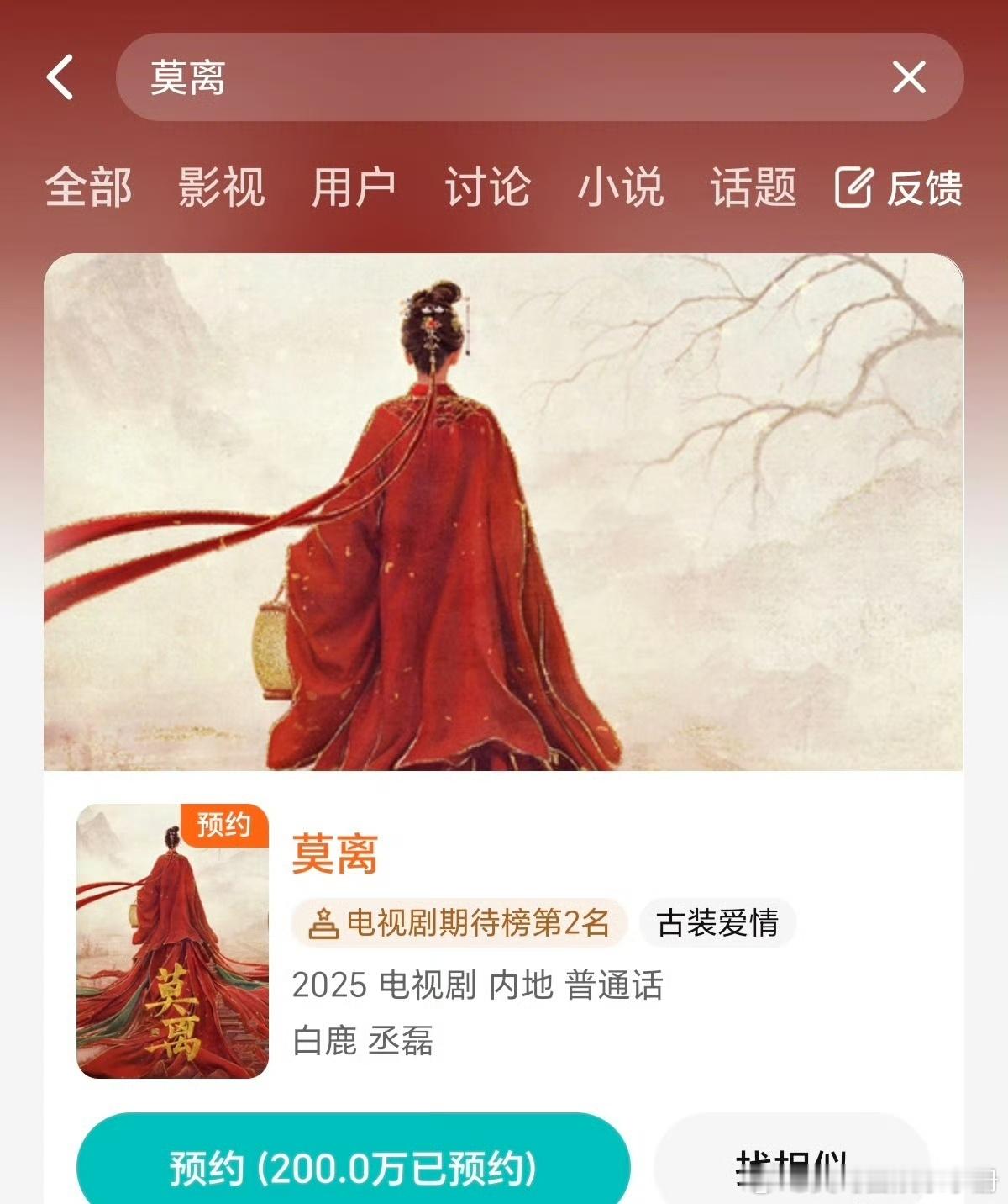 白鹿 丞磊《莫离》杀青两个月，预约破200w，出圈度up🔥🔥 