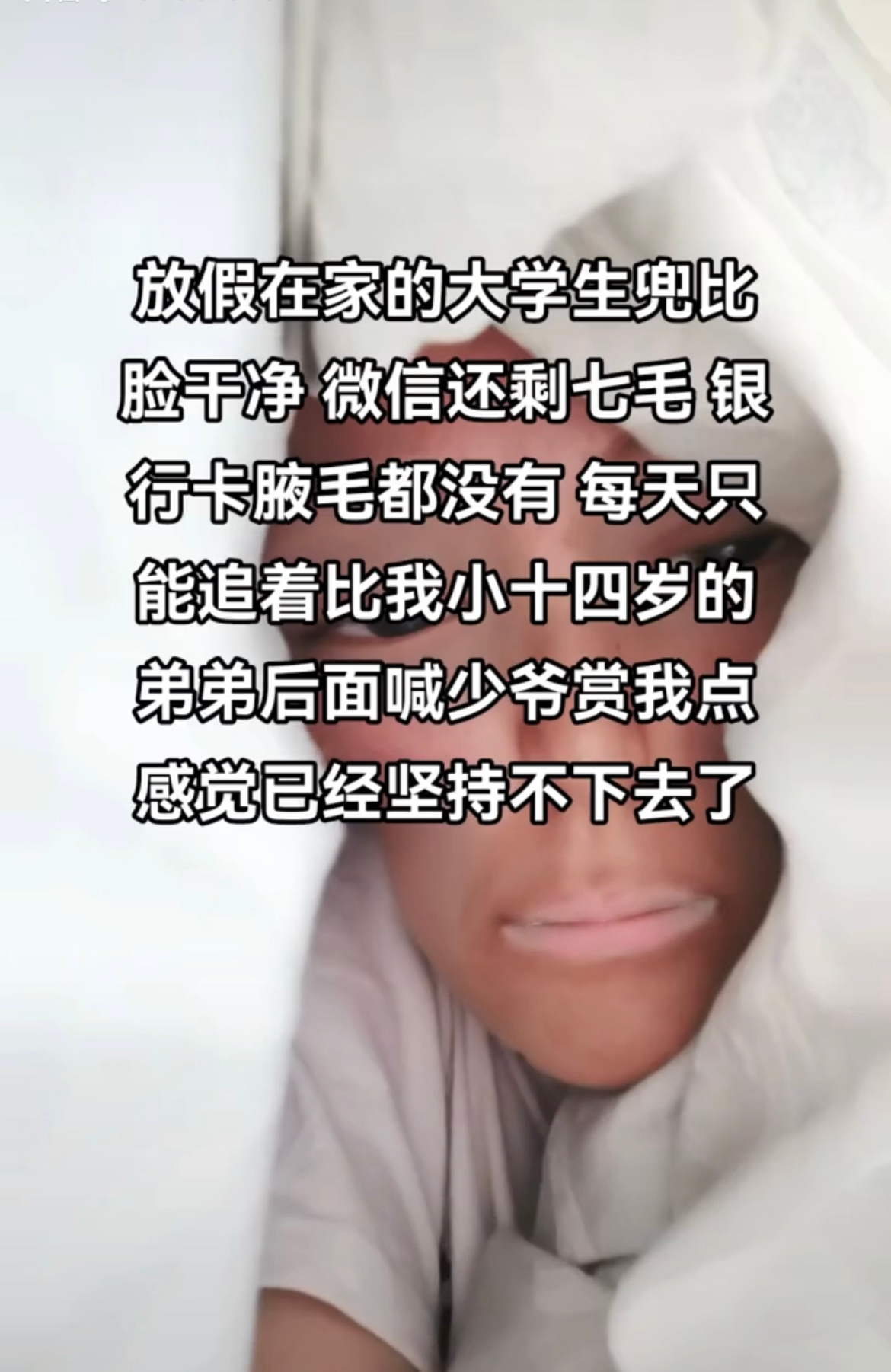 #放假的大学生兜比脸还干净# 假期是大学生最穷的时候没开玩笑[苦涩]#夏日快乐影