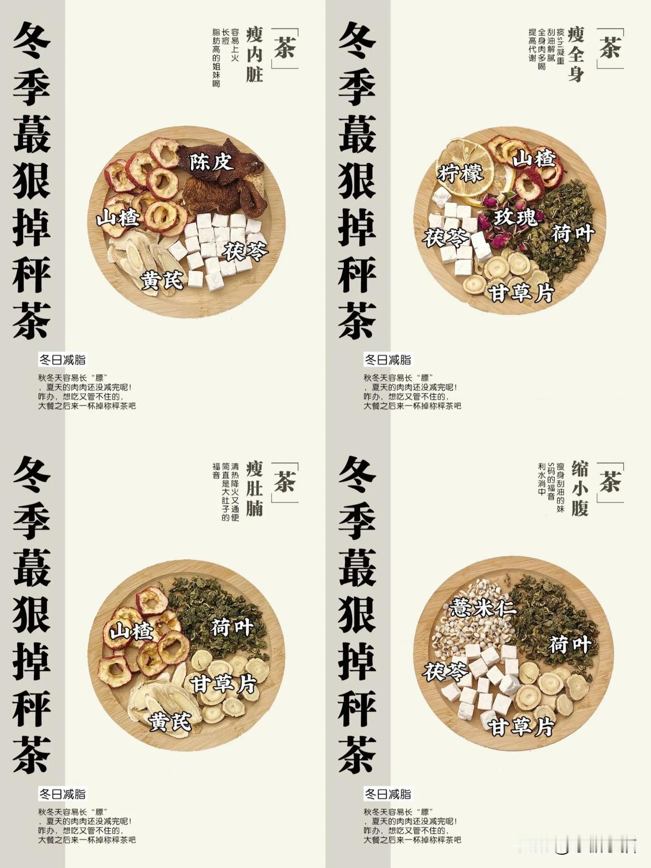 已瘦 20 斤姐妹们，过年必备🔥

冬天蕞狠减肥茶，肥胖姐妹的救星来啦！大肚腩