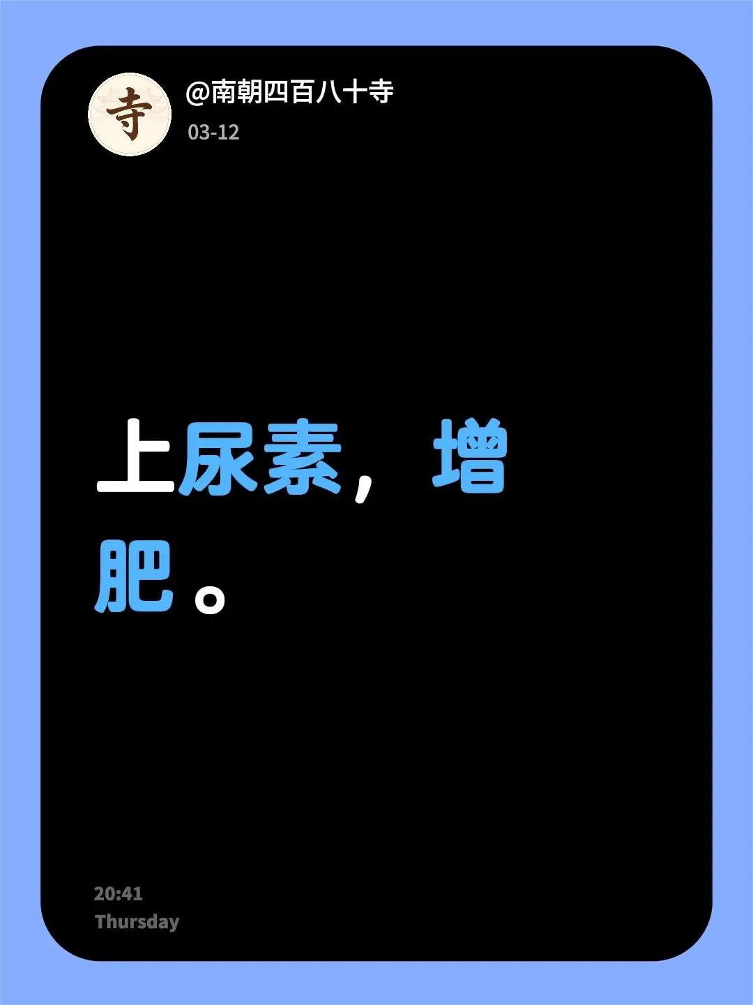 我评论了@方方&波妞 的作品：上尿素，增肥。