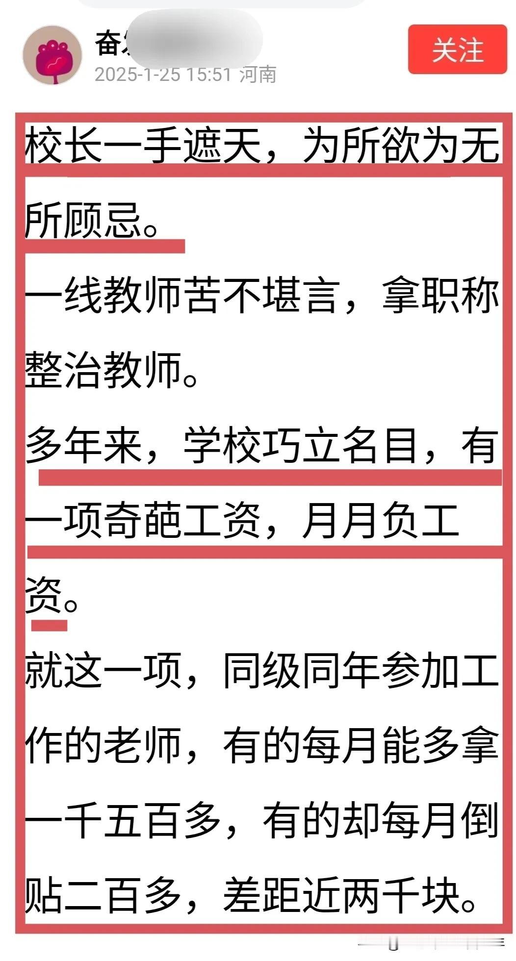 这个校长是哪路神仙，居然创立“月月负工资”？
有河南网友爆料，他们学校校长一手遮