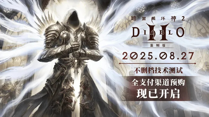 《暗黑破坏神II》重制版国服全渠道预购开启，售价168元《暗黑破坏神》官方微博宣