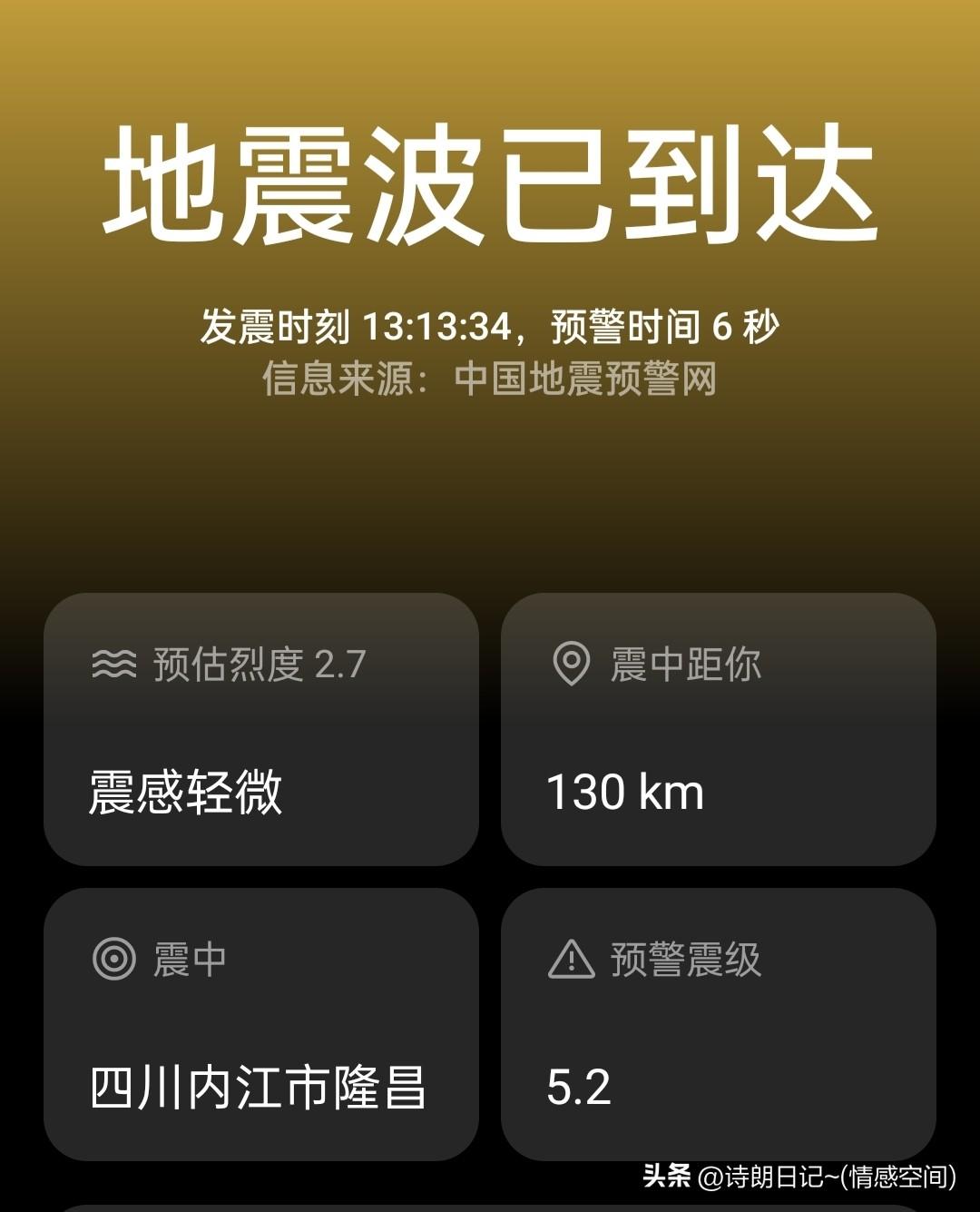 四川内江隆昌5.2级地震