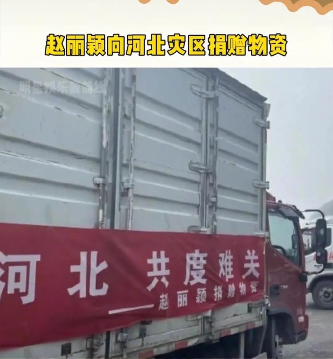 赵丽颖捐献物资真是太低调了，前期没有任何渲染，且物资直达农村真正有需要的地方。上