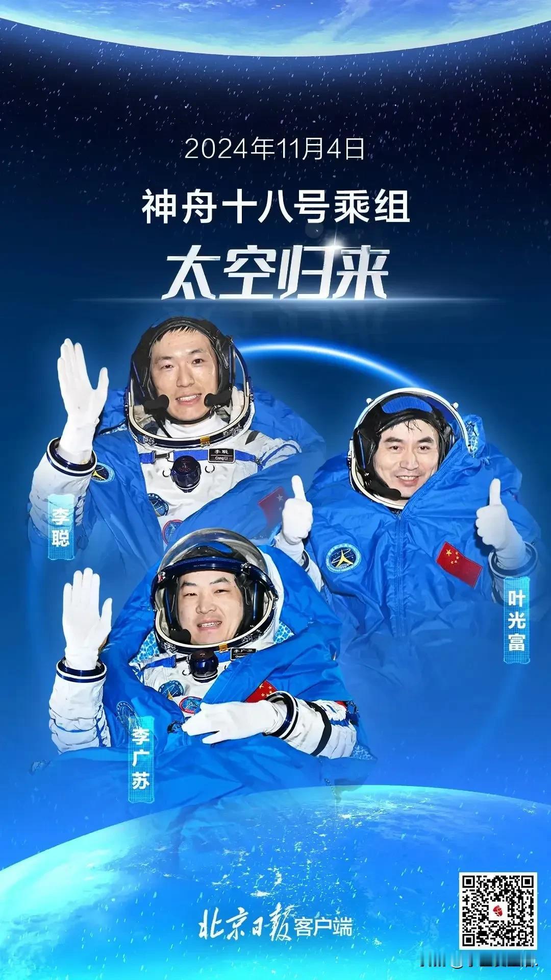 嘿，你知道吗？咱们的航天英雄又回家啦！2024年11月4日，那可是个值得铭记的日