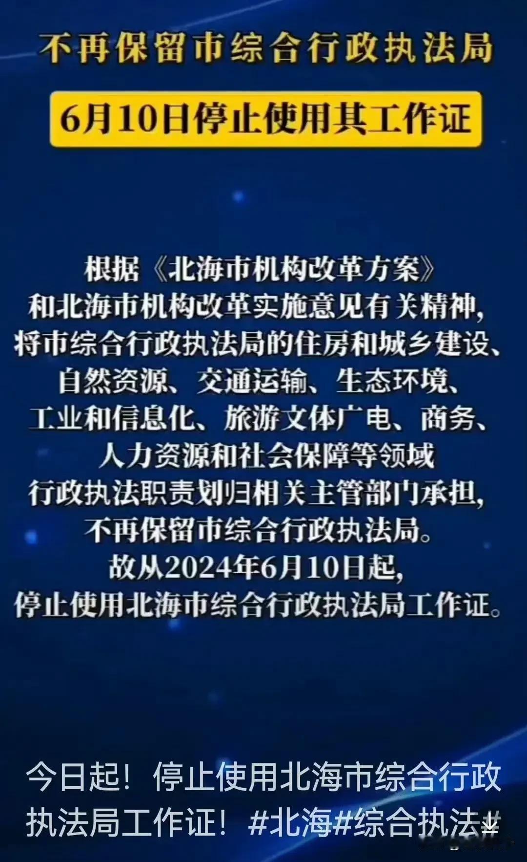 大快人心！广西北海宣布从6月10日起取消城管了，希望其他地方可以迅速跟进，这应该