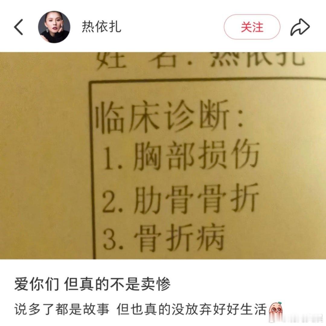 热依扎肋骨骨折 8月24日，在社交平台晒出临床诊断书，上面显示“胸部损伤、肋骨骨