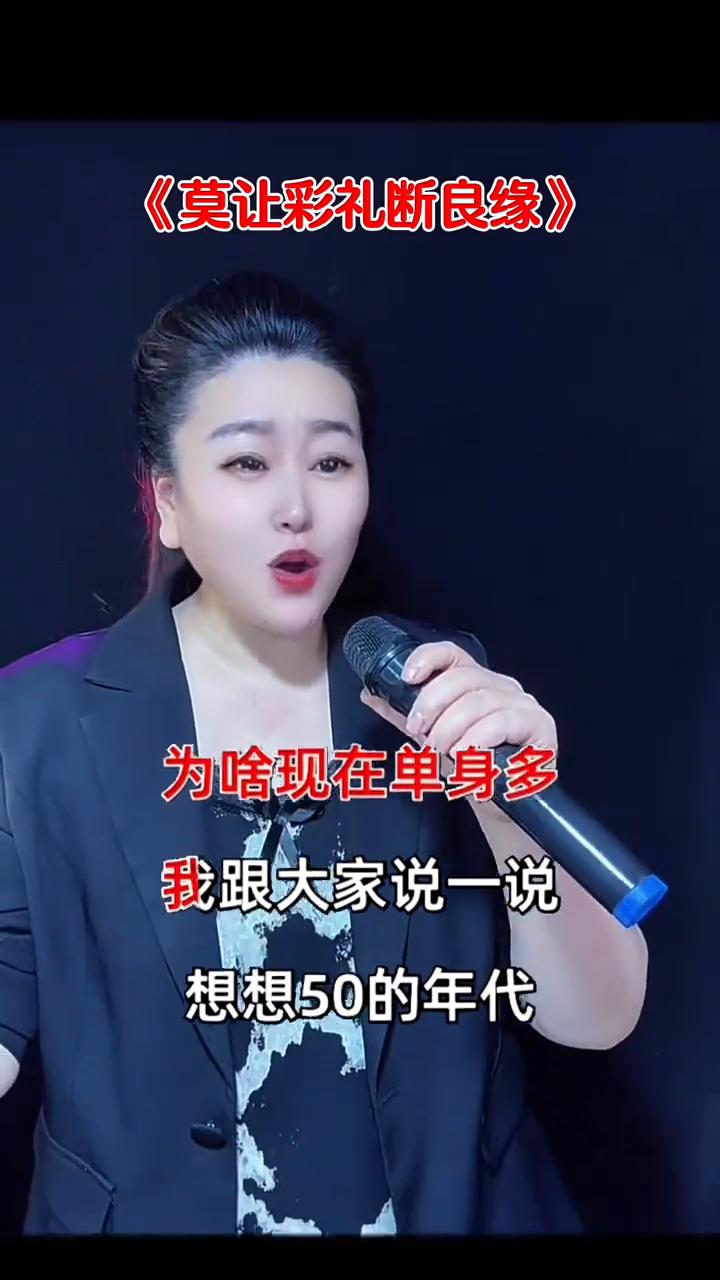 《莫让彩礼断良缘》。
为啥现在单身多？我跟大家说一说。想想50的年代，他们很少谈