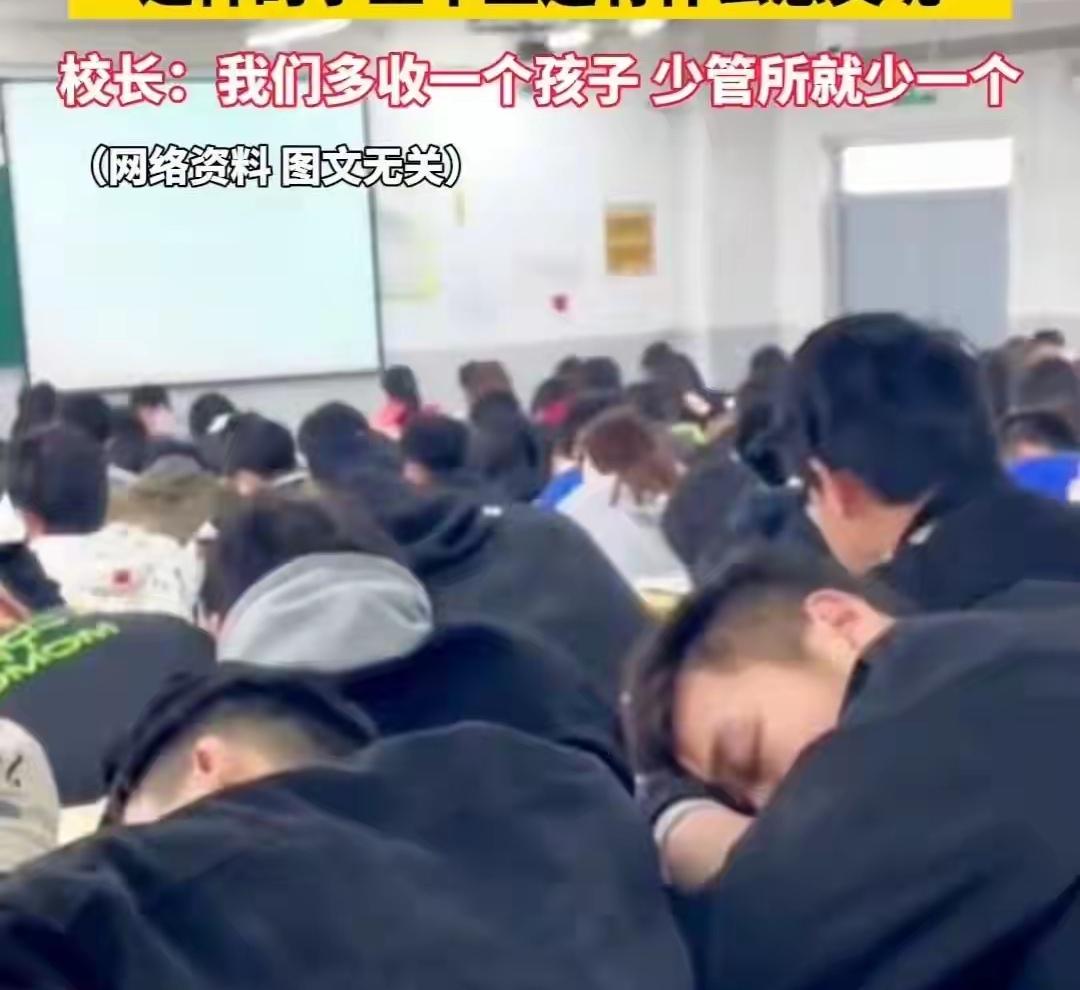 高校已经成为大型“托管所”！
“只要这群小祖宗安安稳稳待在校园里，不跑出去惹是生