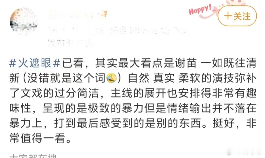 火遮眼要爆了火遮眼观众口碑火遮眼看完出来手心全是汗，谢苗那个锤子抡得我心脏都快飞
