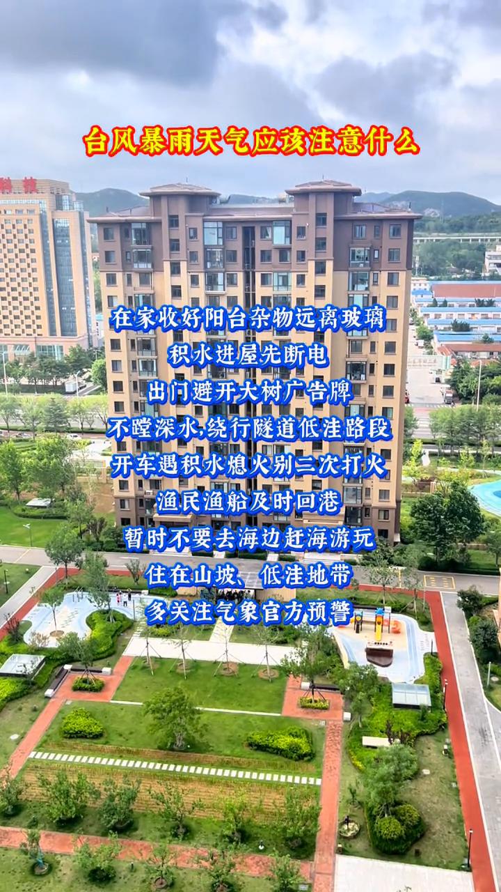 台风暴雨天气应该注意什么？
在家收好阳台杂物，远离玻璃。积水进屋先断电，出门避开
