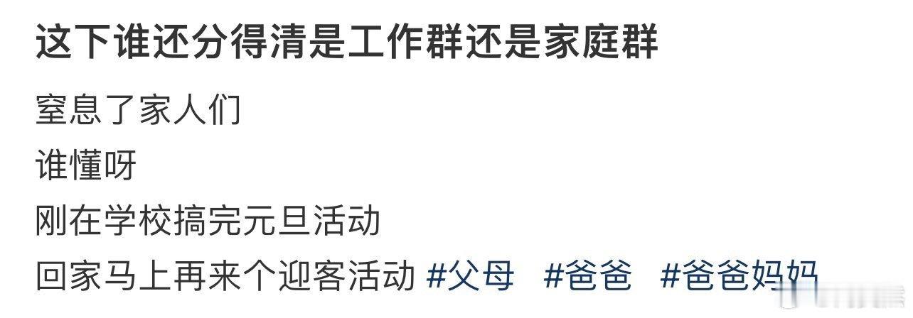 这下谁还分得清是工作群还是家庭群 ！！！ ​​​