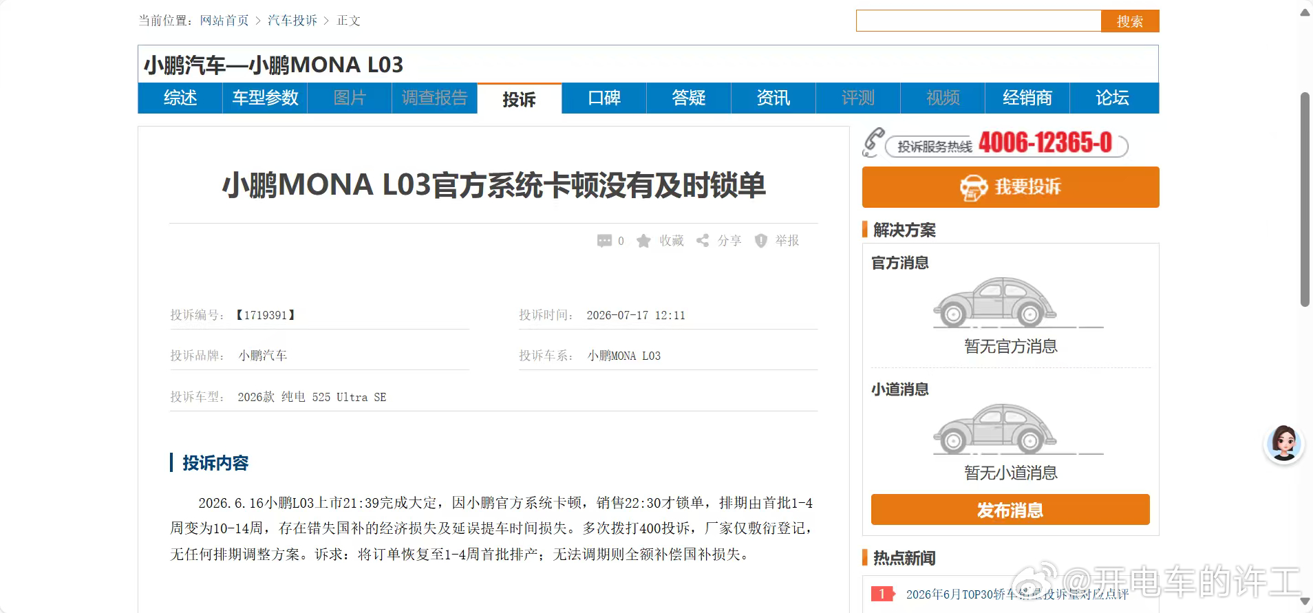 唉，车卖的太好也不好还没交付就遭投诉了小鹏MONAL03价格杀疯了小鹏MONAL