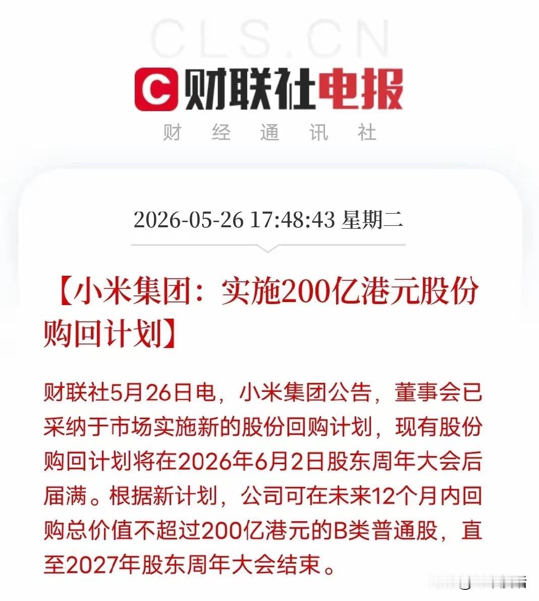 这家企业又再玩文字游戏。回购一块钱，也是不超过200亿对不对？
小米最成功的是什