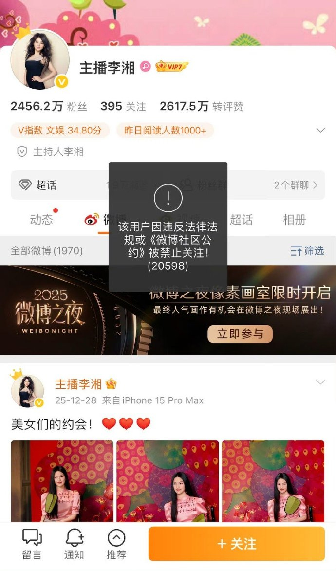 李湘全平台账号被禁止关注 大家估计是因为什么？蹲一个官方通报。 