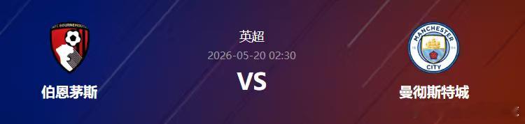 阿莫今日单关英超精准预测如下！伯恩茅斯vs曼城      伯恩茅斯将在本轮主场迎