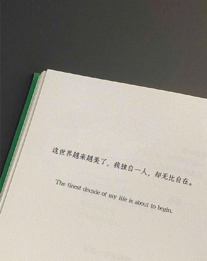“这世界越来越美了，我独自一人，却无比自在。” 