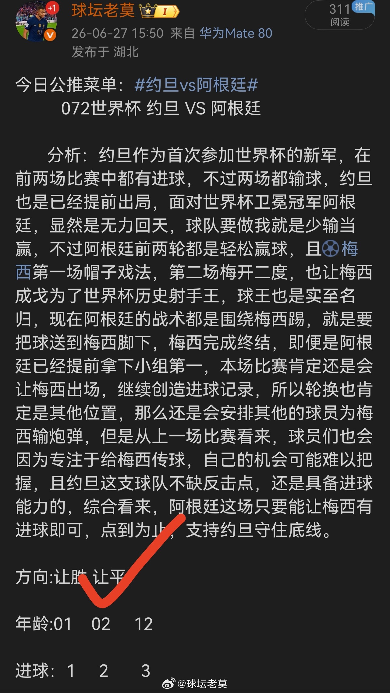 昨日赛前分析阿根廷方向让平拿下，兄弟们跟上约旦vs阿根廷