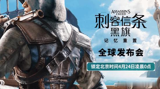 育碧官宣《刺客信条：黑旗 记忆重置》在经历数次爆料、预测、泄露，让游民小编写了数