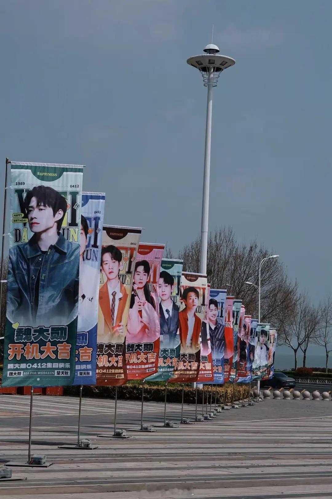 魏大勋解锁新角色楚天秋，粉丝临时准备开机应援排面满满，广场飘满了魏大勋的170面