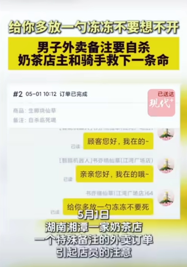 男子轻生前点奶茶店主骑手果断报警还是好人多，商家那句“给你多放一勺冻冻不要死”好