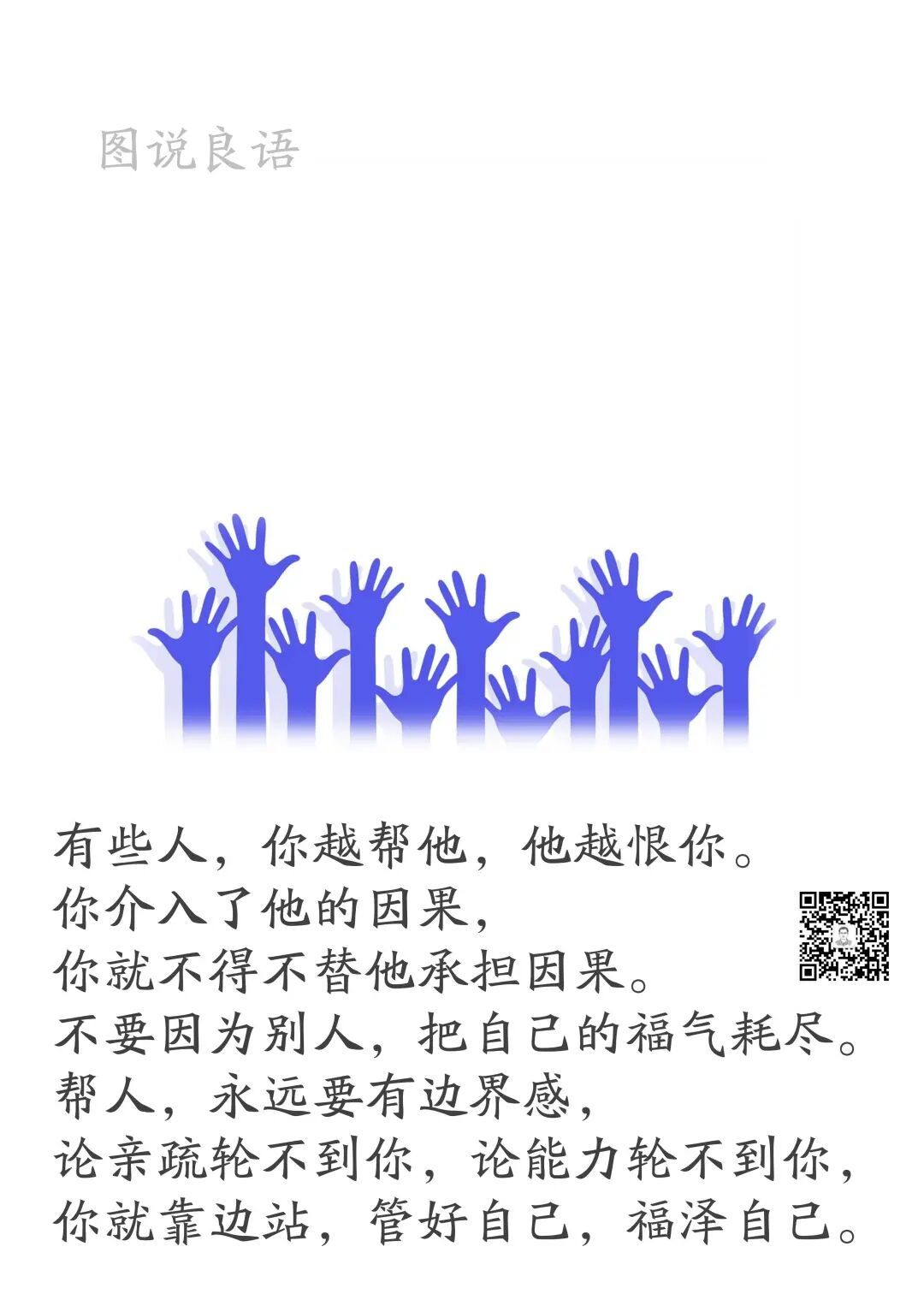 人生思悟  有些人，你越帮他，他越恨你。你介入了他的因果，你就不得不替他承担因果