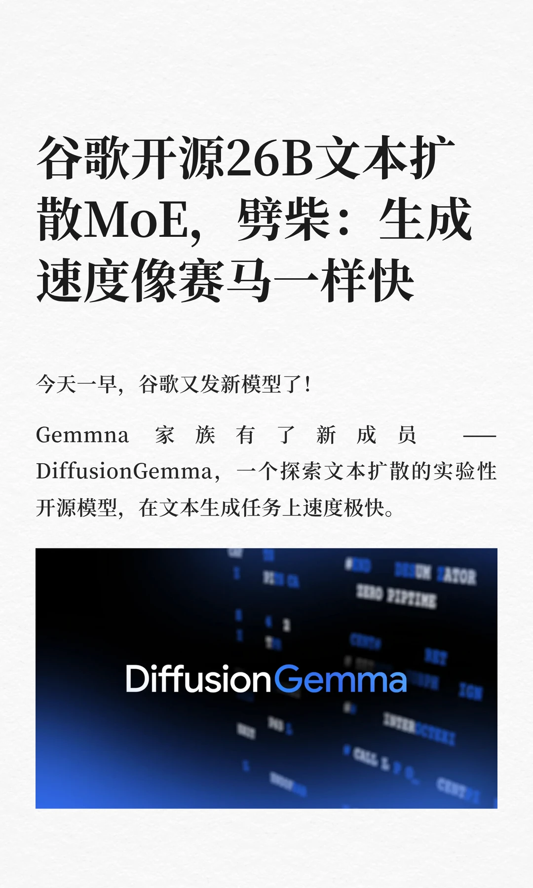 谷歌开源26B扩散MoE：生成速度狂飙4倍！