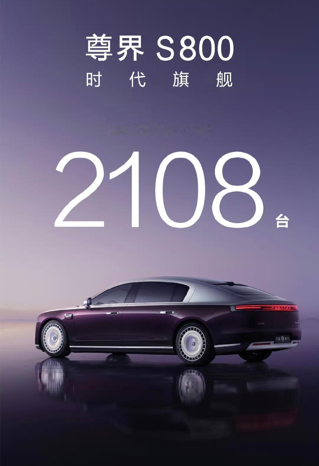 尊界S800刚刚公布了48小时的小订数据，2108台，作为一款100-150万级