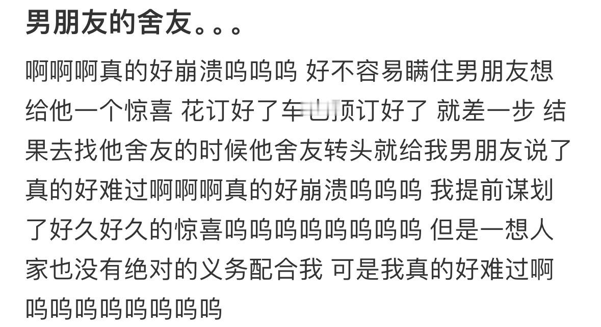 男朋友的舍友破坏了我准备的惊喜 ！！！ 