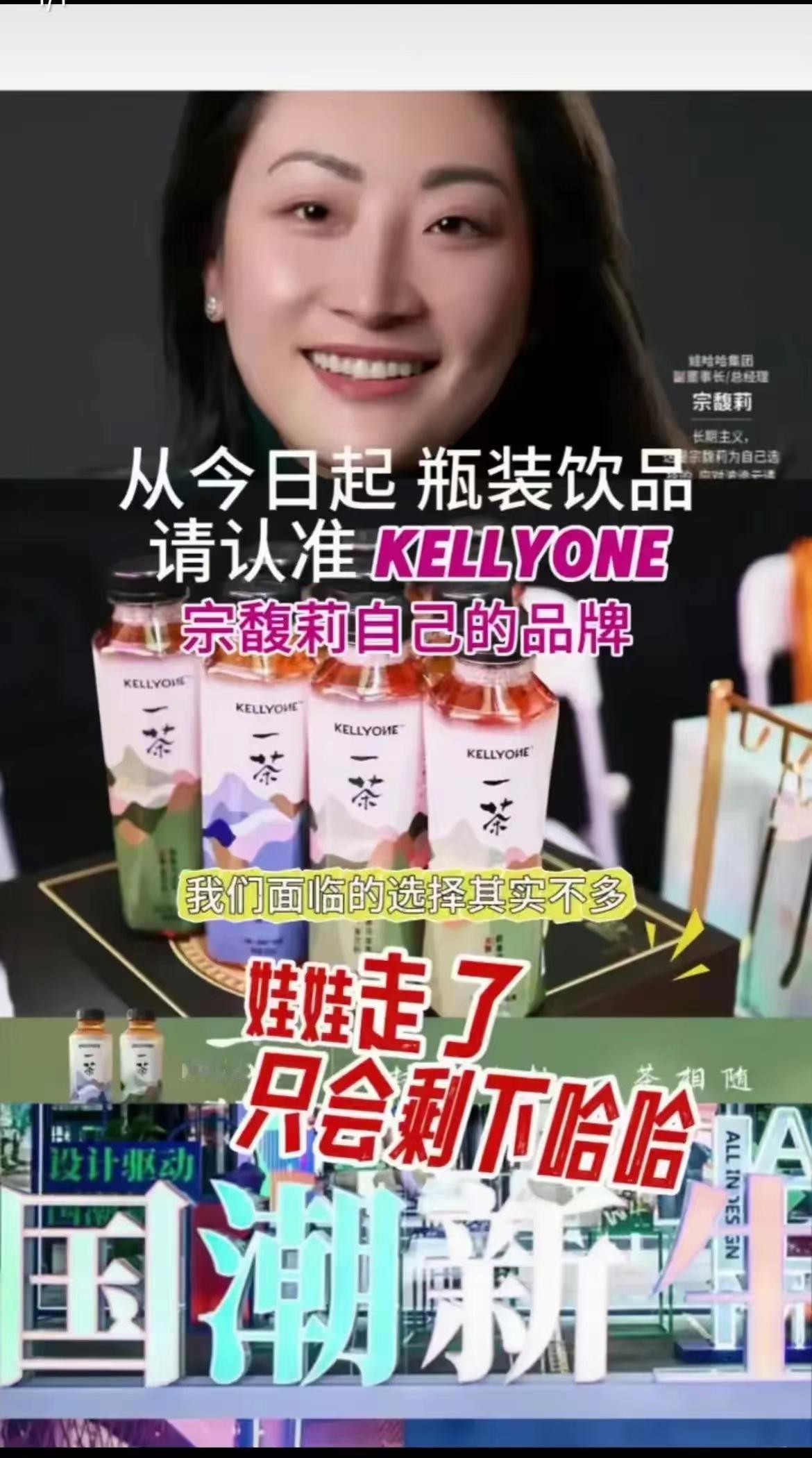 据说宗馥莉从某哈辞职后就创立了自己的品牌，“KELLYONE”。

有直播间更是