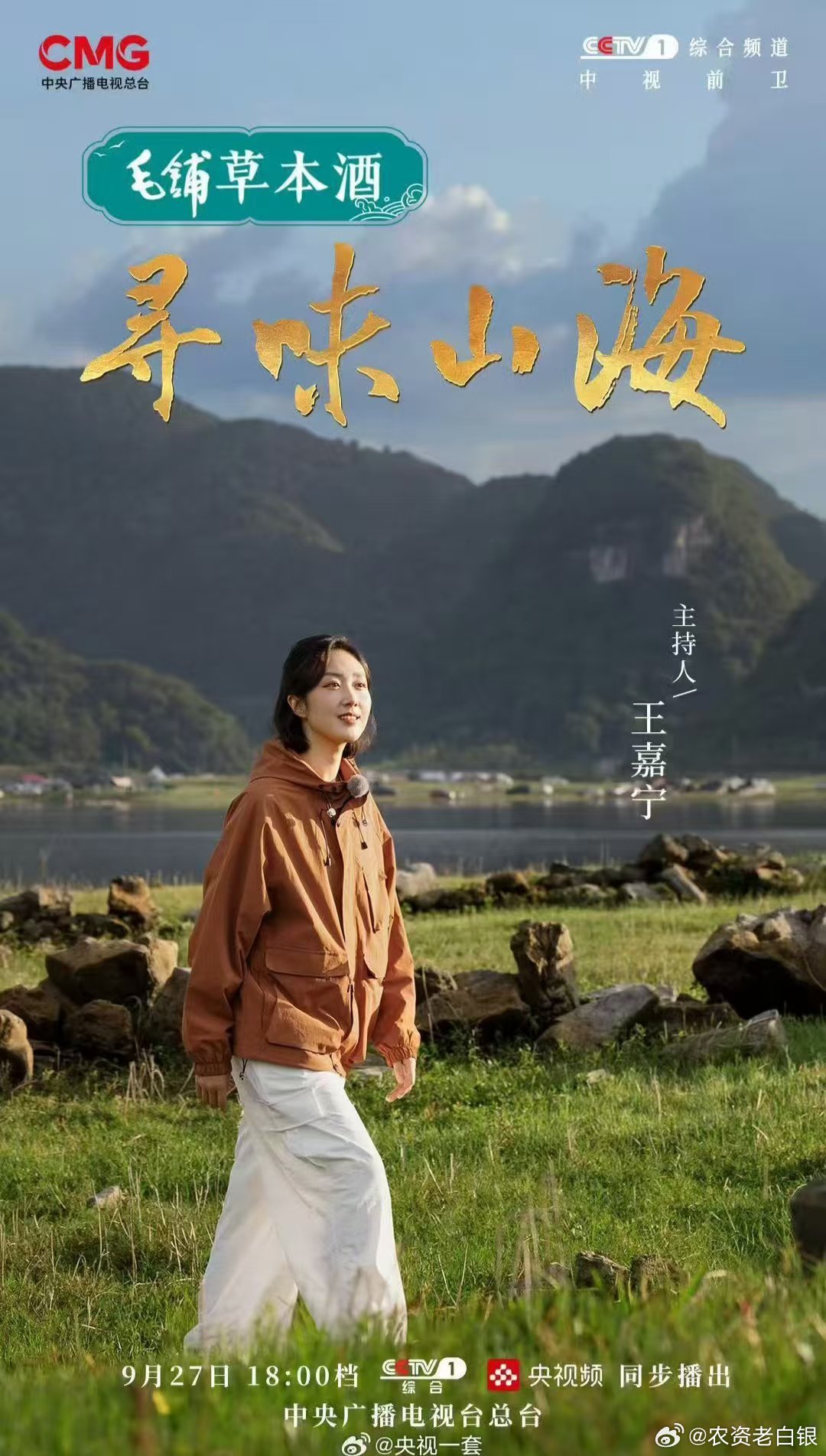 赴山海之约品轻松毛铺  追着毛铺草本酒独家冠名的《寻味山海》，周末约上挚友复刻“