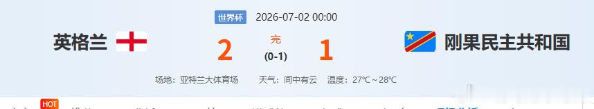 英格兰2-1击败刚果金，有惊无险，图赫尔啊图赫尔我是真没看出来你有点什么东西，跟