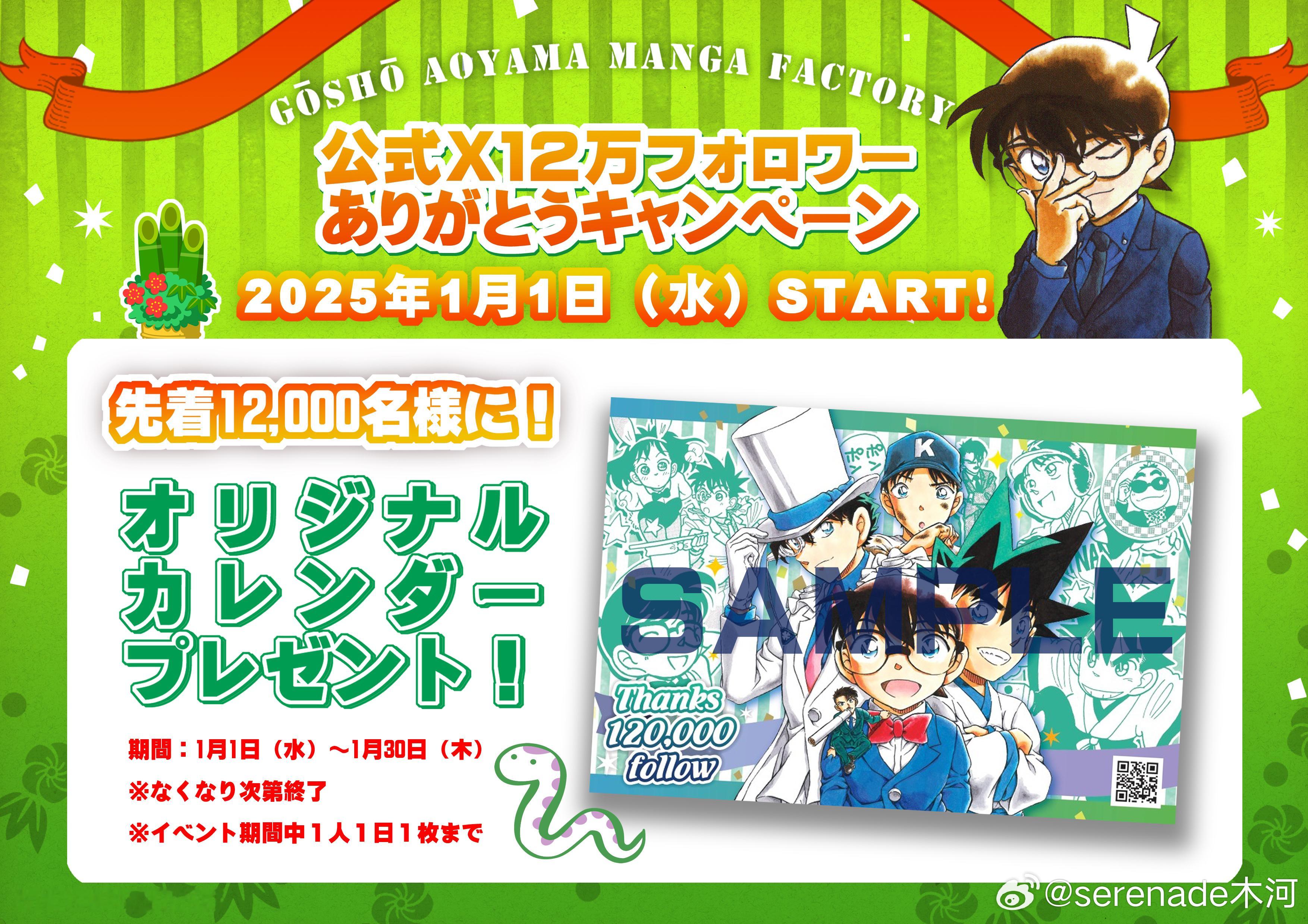 新周边上新▶青山刚昌故乡馆 官方X账号粉丝突破12万人，送出原画日历共12,00