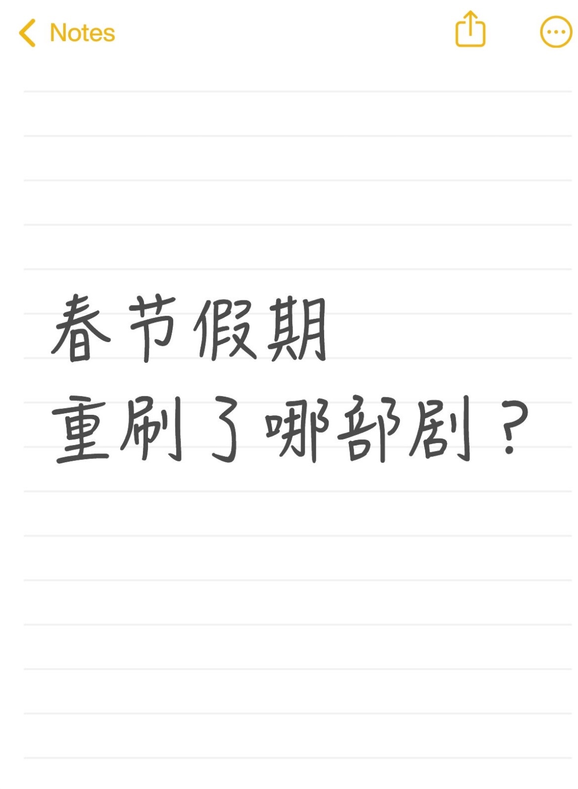 橘子夜聊 大家春节假期重刷了哪部剧！