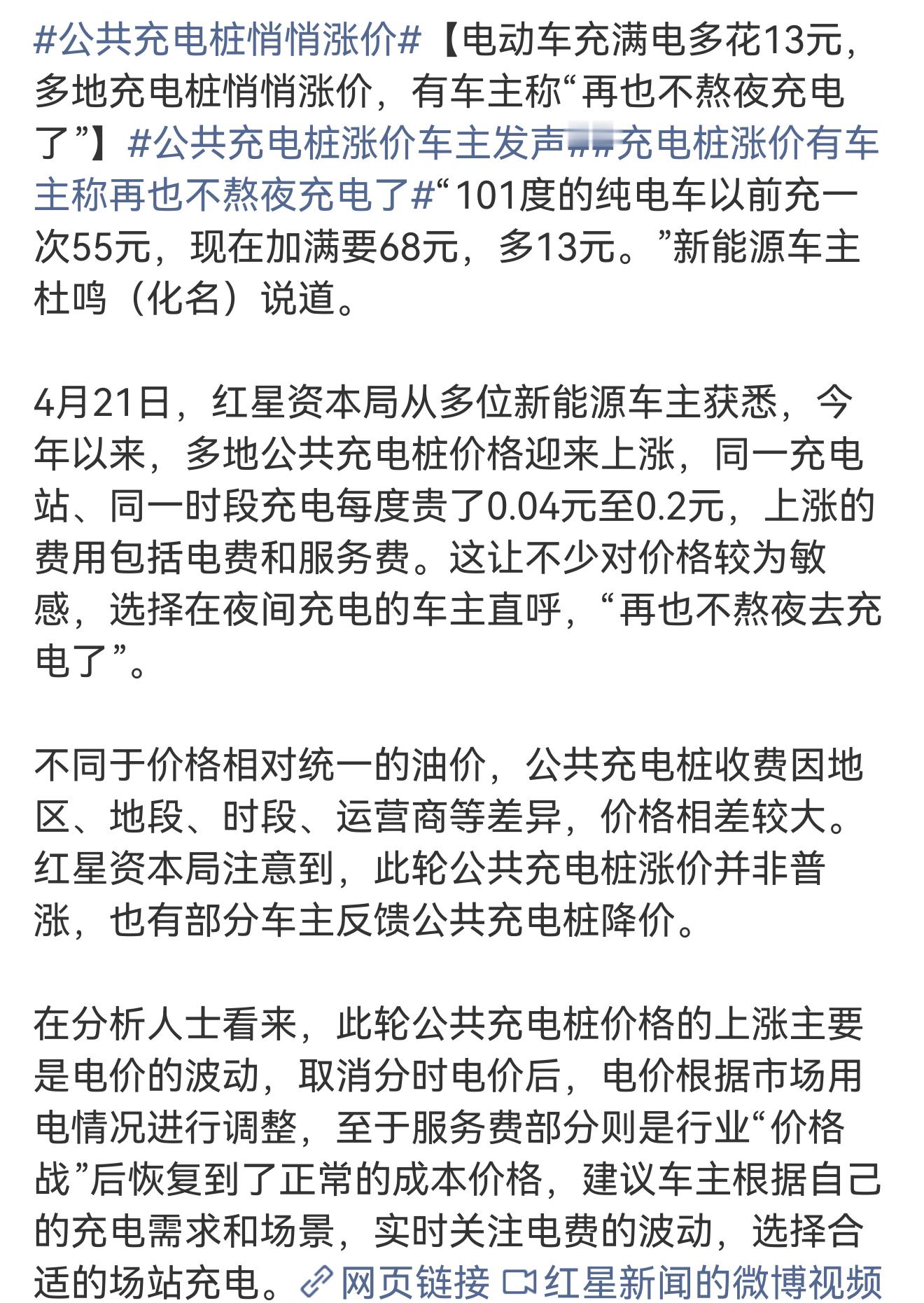 公共充电桩悄悄涨价  你以为就悄悄涨价啊没准给你充的还是虚电呢要不然就是功率调小