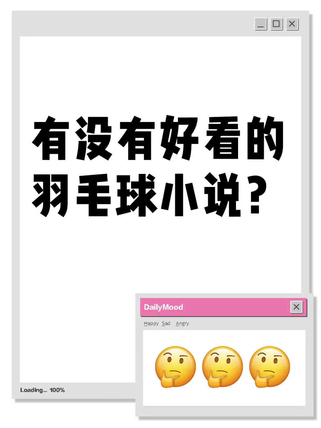 有没有好看的羽毛球小说？