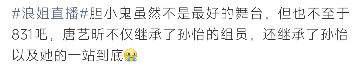 唐艺昕继承了孙怡的一切胆小鬼舞台拿下831低分，唐艺昕全盘继承孙怡组员与站桩宿命