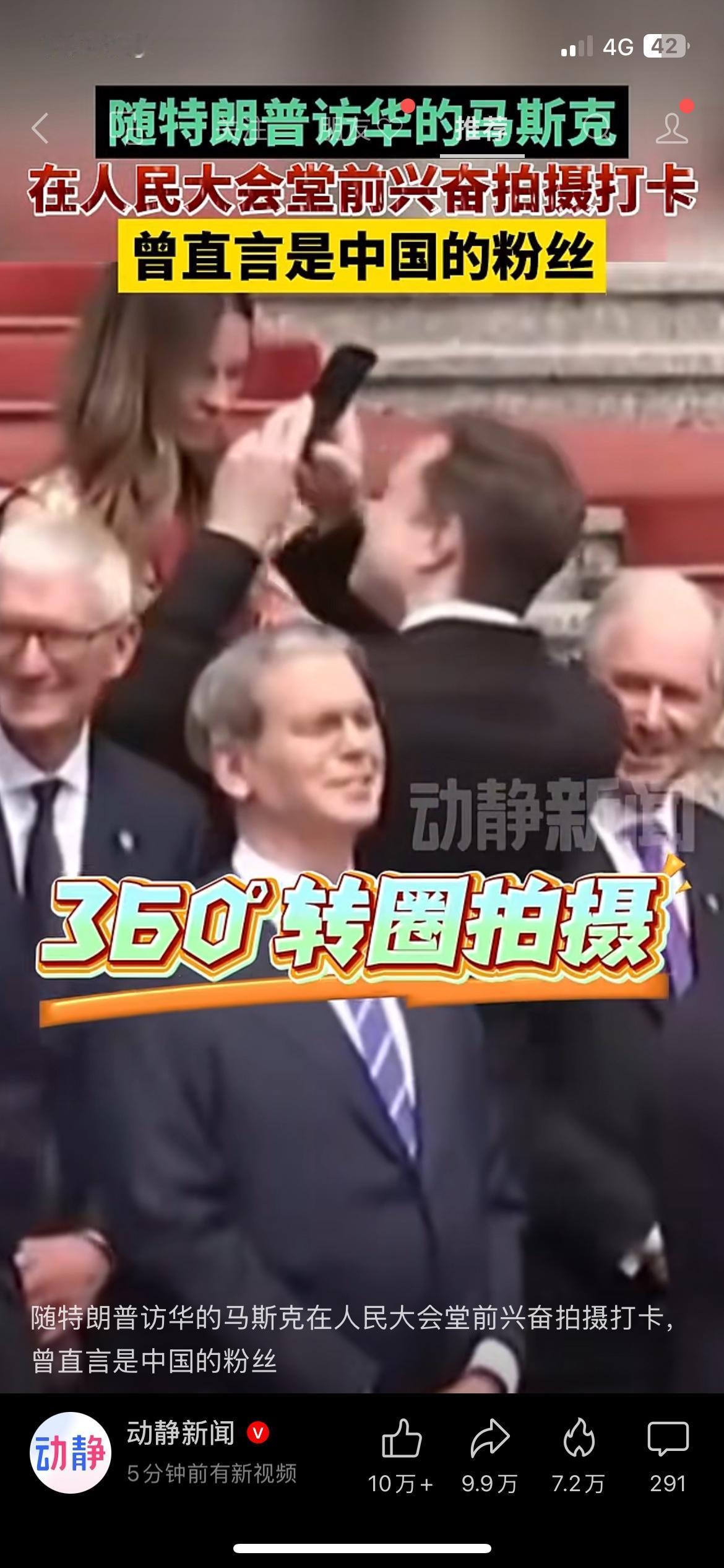 名场面！马斯克360度转圈拍人民大会堂，直言“我是中国的粉丝”
随特朗普访华的马