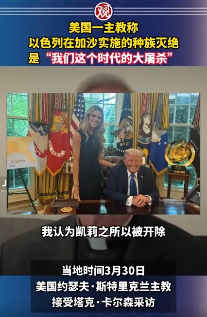 太敢说真话了，美国主教直接撕破脸，痛批以色列，把他在加沙做的事骂成了大屠杀，把心