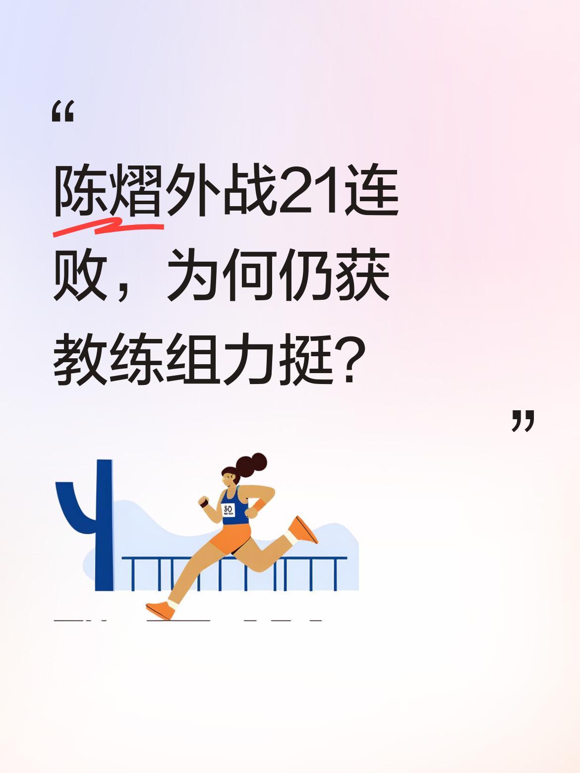 陈熠外战21连败，为何仍获教练组力挺？
球迷对陈熠国际赛场的表现颇有微词，但教练