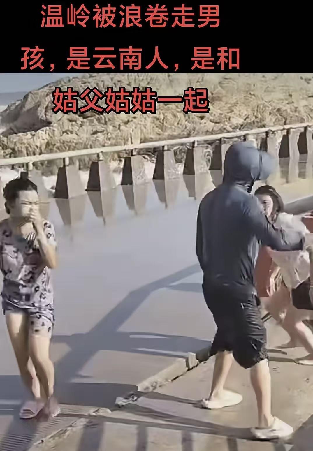 温岭9岁小孩被卷走后，村民大叔反而被送上了热搜！

四人变三人后，村民大叔拼命在