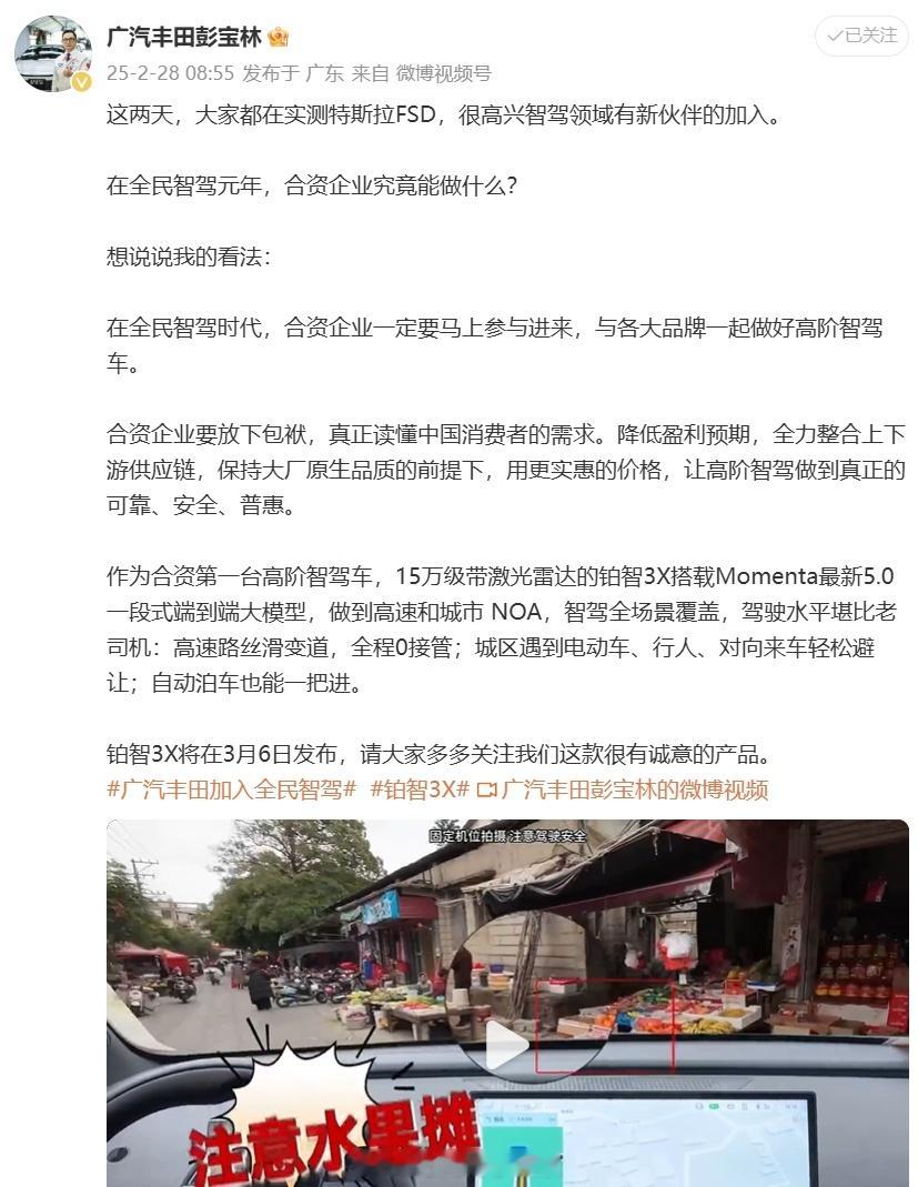 广汽丰田高管彭宝林在微博上谈了一下“在全民智驾元年，合资企业究竟能做什么？”的问