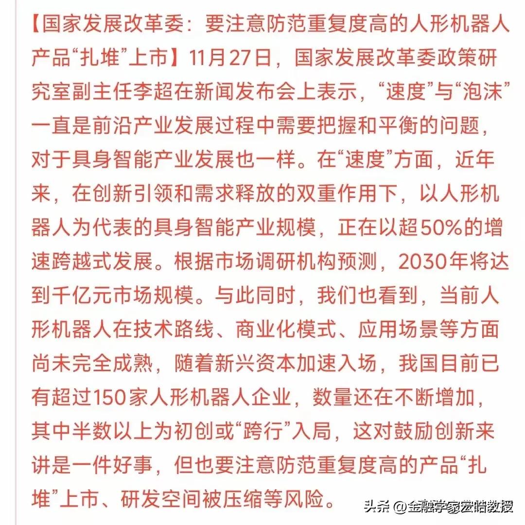 国家发改委在当前人形机器人50%增速的时候给所有企业提了个醒，当前全国人形机器人